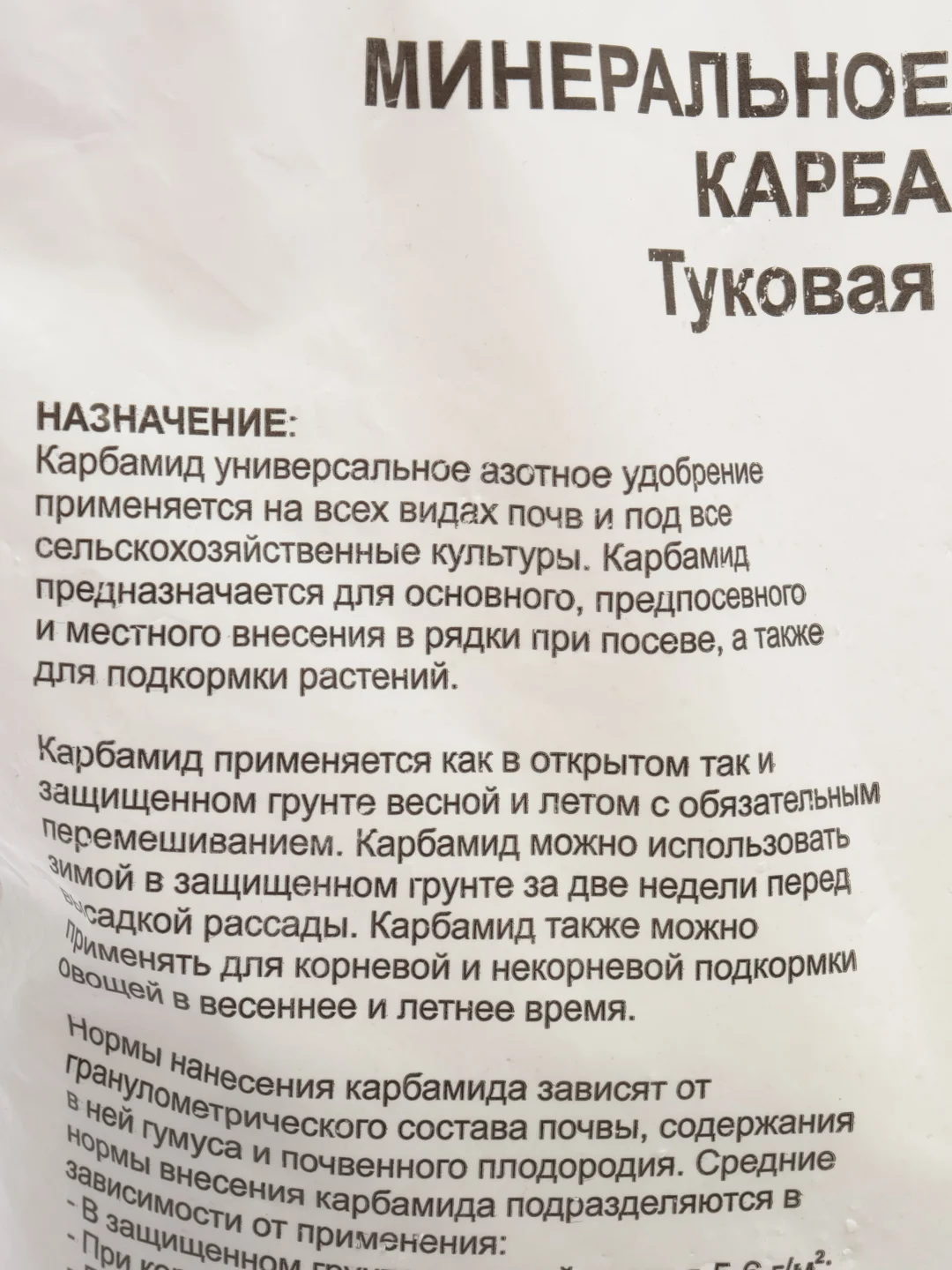 Минеральное удобрение КАРБАМИД(мочевина) 1 кг АгроРитейлГрупп