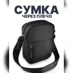 Черный сумка мужская через плечо черная, сумка женская,сумка кросс боди, планшет для документов