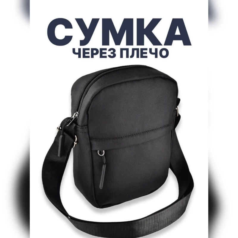 Сумка мужская через плечо черная, сумка женская,сумка кросс боди, планшет для документов