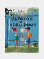 Патиссон и Горькая Редька. Веселые истории про приключения на летних каникулах