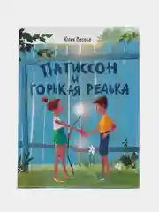 Патиссон и Горькая Редька. Веселые истории про приключения на летних каникулах