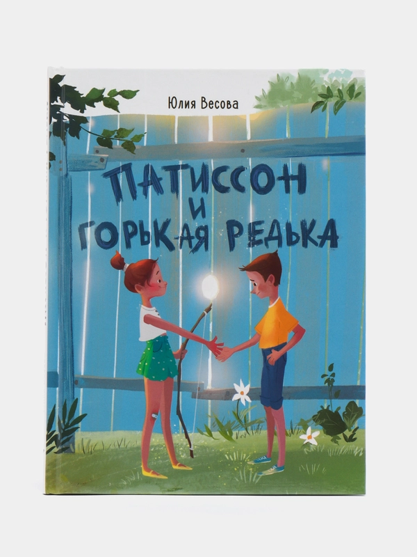 Патиссон и Горькая Редька. Веселые истории про приключения на летних каникулах