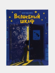 Волшебный шкаф. Художественная литература для детей