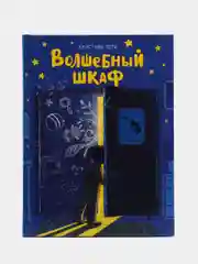 Волшебный шкаф. Художественная литература для детей