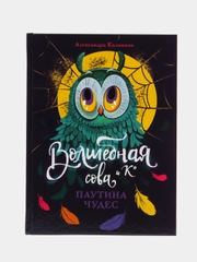 Волшебная сова и К. Паутина чудес. Книга 4