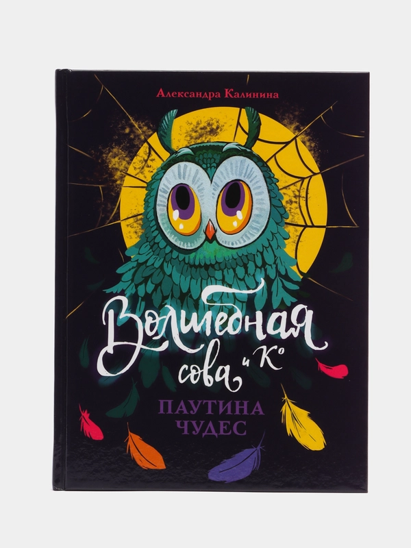 Волшебная сова и К. Паутина чудес. Книга 4