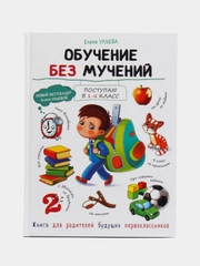 Воспитание с любовью. Обучение без мучений