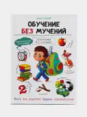 Воспитание с любовью. Обучение без мучений