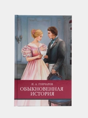 Обыкновенная история. Школьная программа