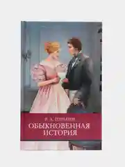 Обыкновенная история. Школьная программа