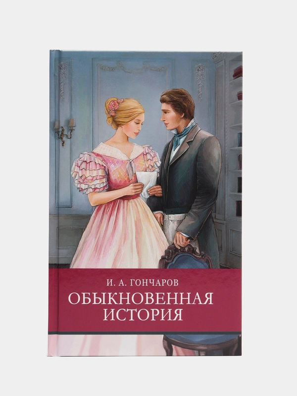 Обыкновенная история. Школьная программа
