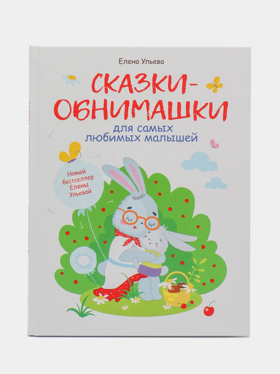 Воспитание с любовью. Сказки-обнимашки