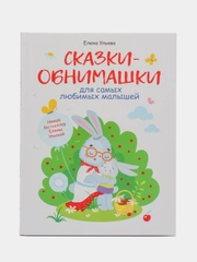 Воспитание с любовью. Сказки-обнимашки