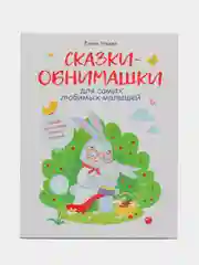 Воспитание с любовью. Сказки-обнимашки