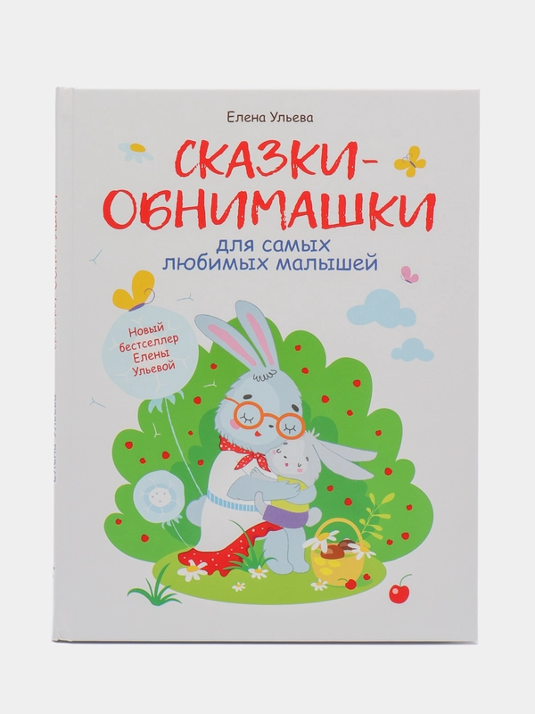 Воспитание с любовью. Сказки-обнимашки