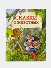 Сказки о животных