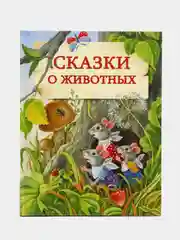 Сказки о животных