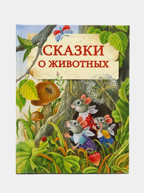 Сказки о животных