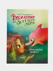 Русалочка из Зеленого моря. Мейя спасает дельфина. Том 2