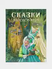 Сказки народов мира