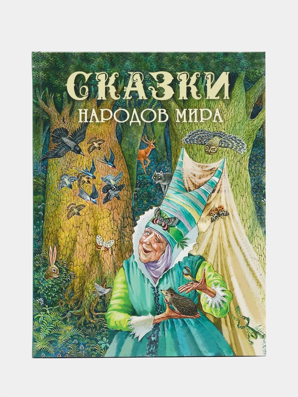Сказки народов мира