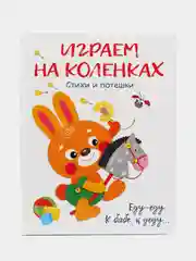 Воспитание с любовью. Играем на коленках