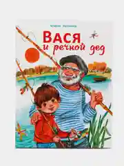 Вася и речной дед. Веселый рассказ о летних каникулах