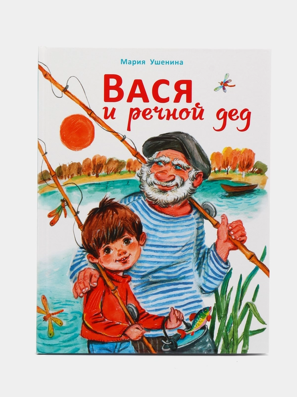 Вася и речной дед. Веселый рассказ о летних каникулах