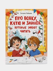 Про Вовку, Катю и зайцев, которые умеют читать. Веселые истории для детей