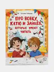 Про Вовку, Катю и зайцев, которые умеют читать. Веселые истории для детей