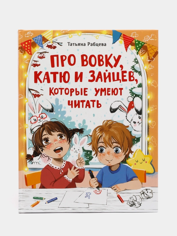 Про Вовку, Катю и зайцев, которые умеют читать. Веселые истории для детей