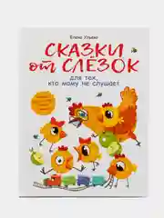 Воспитание с любовью. Сказки от слезок для тех, кто маму не слушает