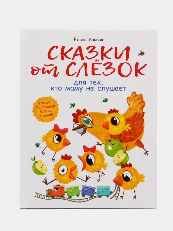 Воспитание с любовью. Сказки от слезок для тех, кто маму не слушает