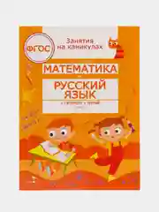 Занятия На Каникулах. Математика и русский язык из 2 в 3 класс