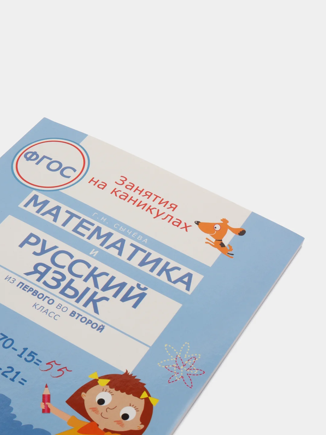 Занятия на каникулах. Математика и русский язык из 1 во 2 класс