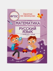 Занятия на каникулах. Математика и русский язык из 4 в 5 класс