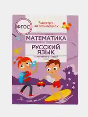 Занятия на каникулах. Математика и русский язык из 4 в 5 класс