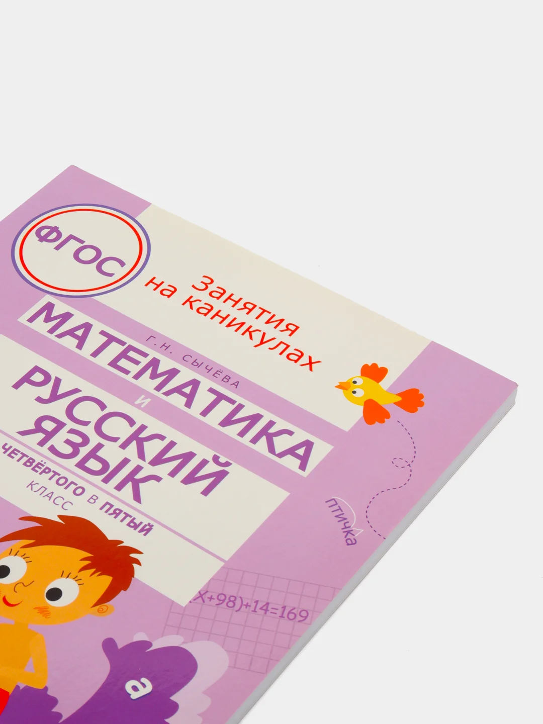 Занятия на каникулах. Математика и русский язык из 4 в 5 класс