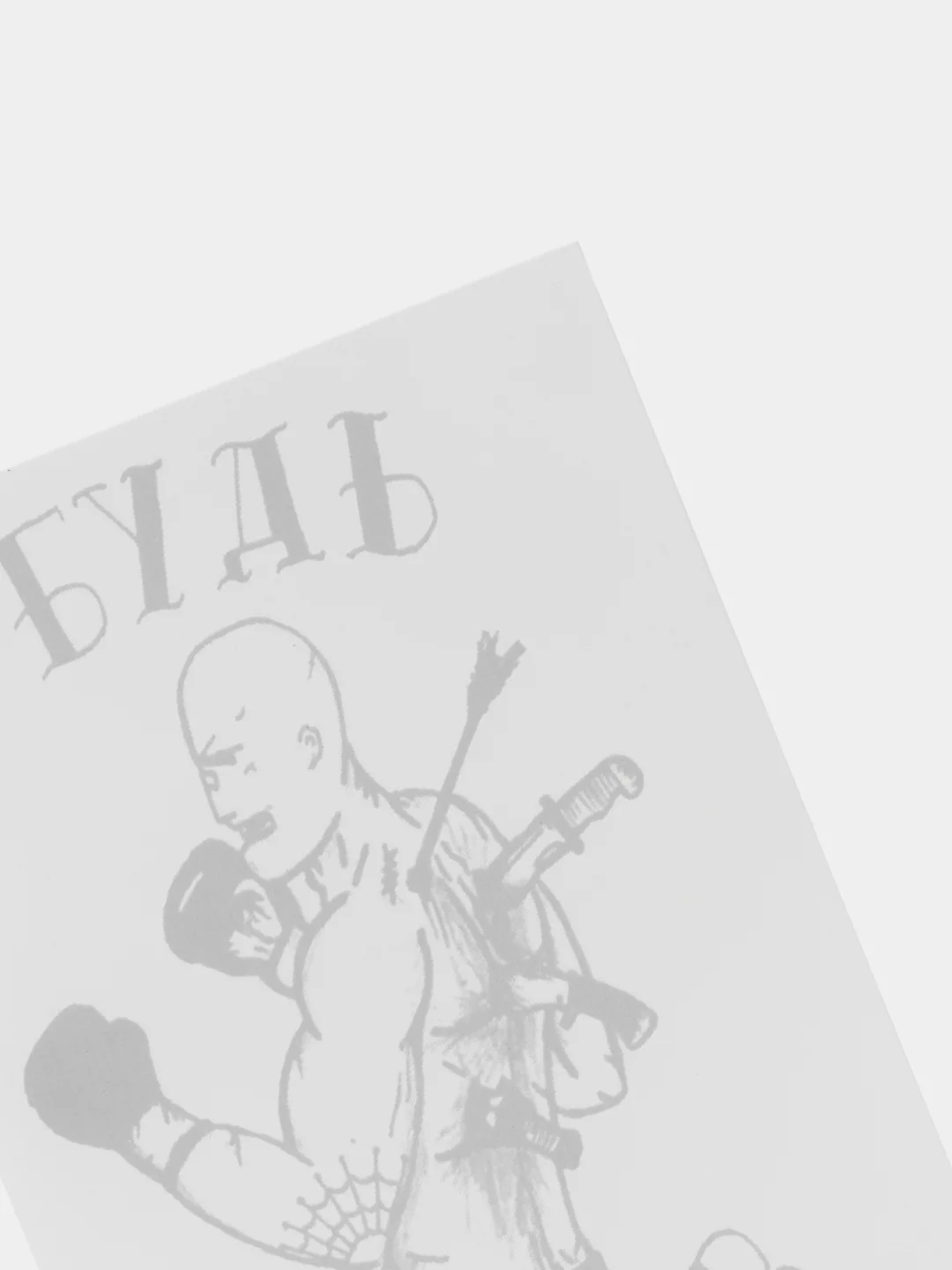 Временная переводная татуировка "Будь готов"