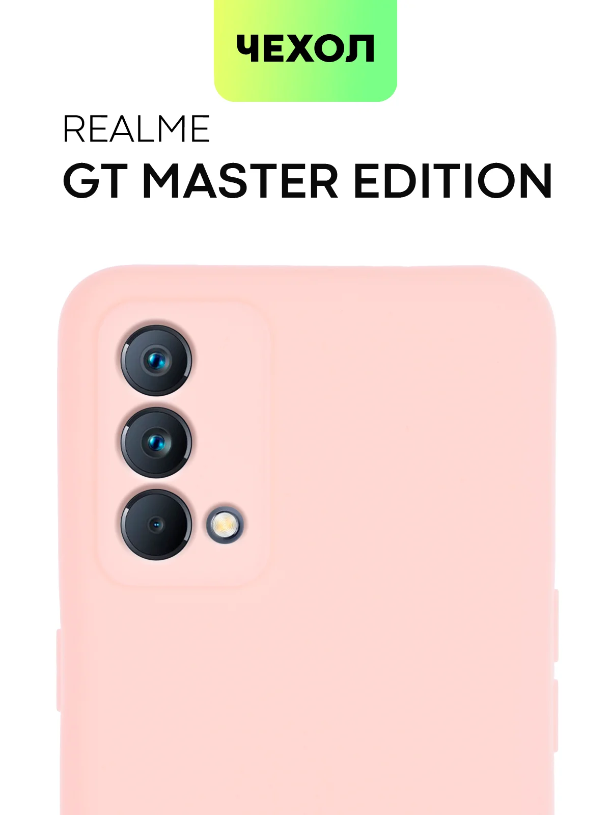 Силиконовый чехол BROSCORP для Realme GT Master Edition матовый тонкий бортик вокруг камер