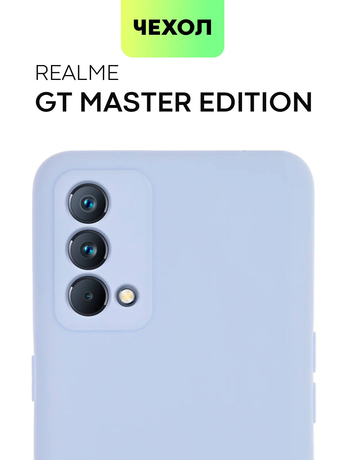 Силиконовый чехол BROSCORP для Realme GT Master Edition матовый тонкий бортик вокруг камер