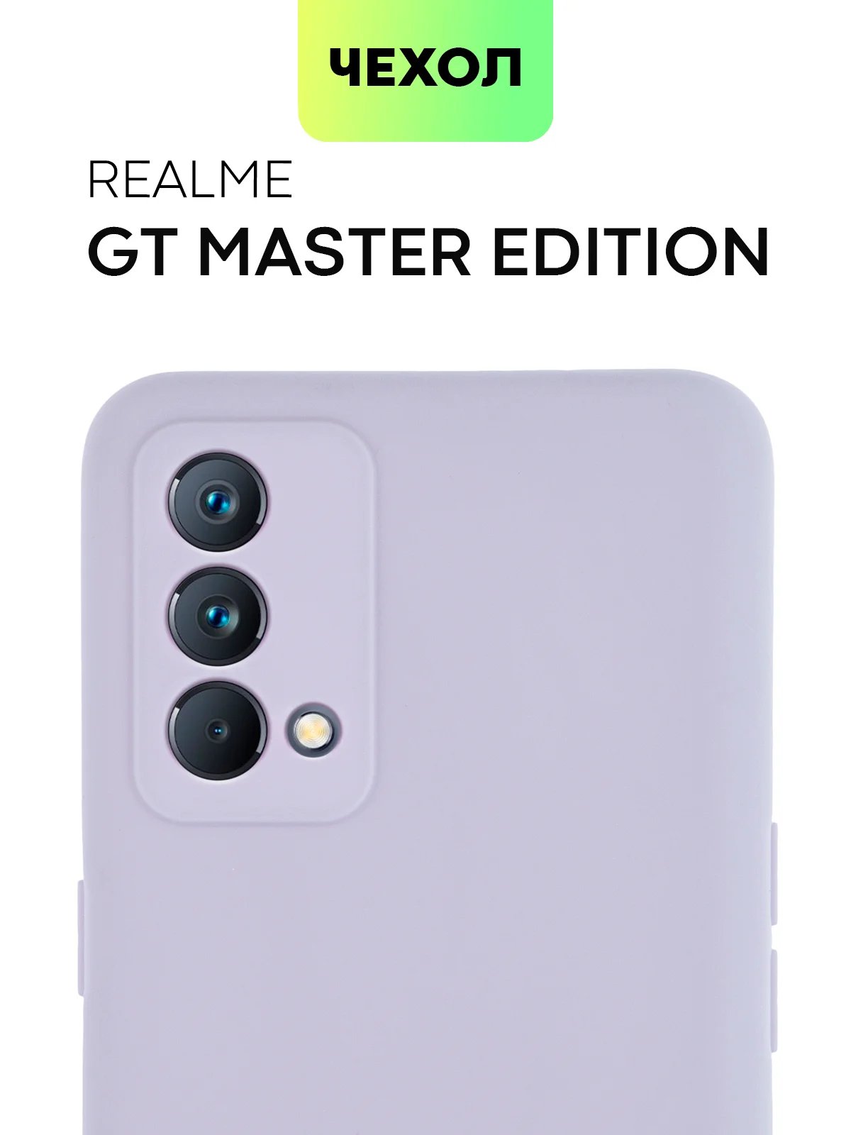 Силиконовый чехол BROSCORP для Realme GT Master Edition матовый тонкий бортик вокруг камер