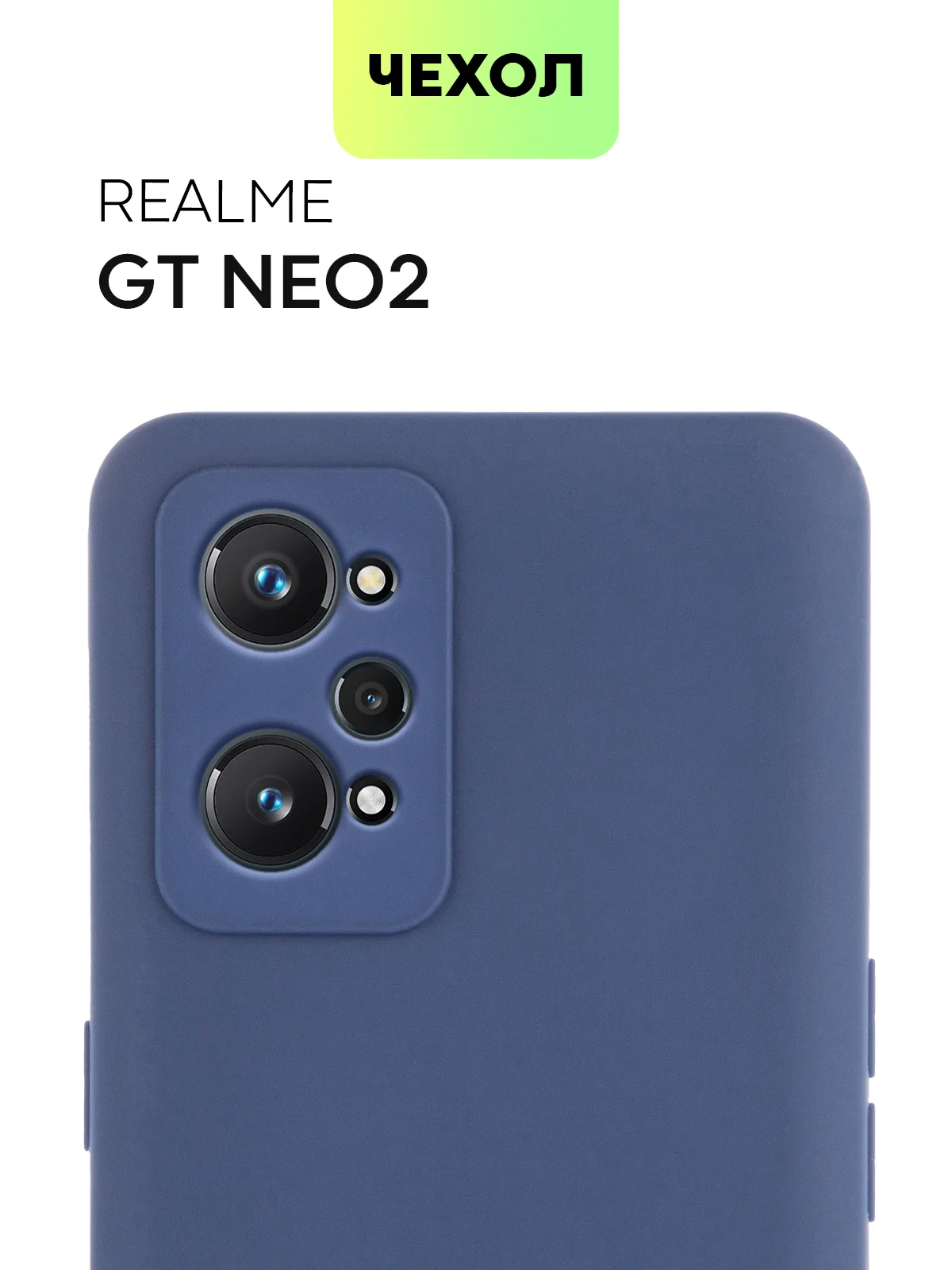 Чехол для Realme GT Neo 2, GT Neo 3T и Q5 Pro, с матовым покрытием и защитой модуля камер
