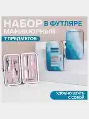 Набор маникюрный SANDY BEACH, 7 предметов, в футляре, в PVC - чехле