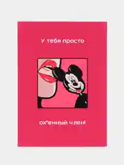 Вишнёвый открытки для мужчины "Пошлые записки" и сертификат на минет, 18+