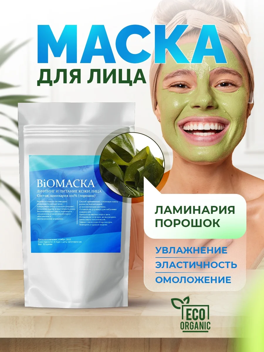 Маска для лица , для упругости кожи, ламинария порошок