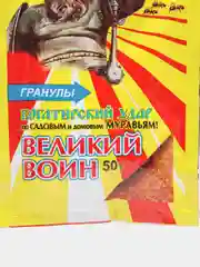 Средство от домашних и садовых муравьев гранулы "Великий Воин", 50 г