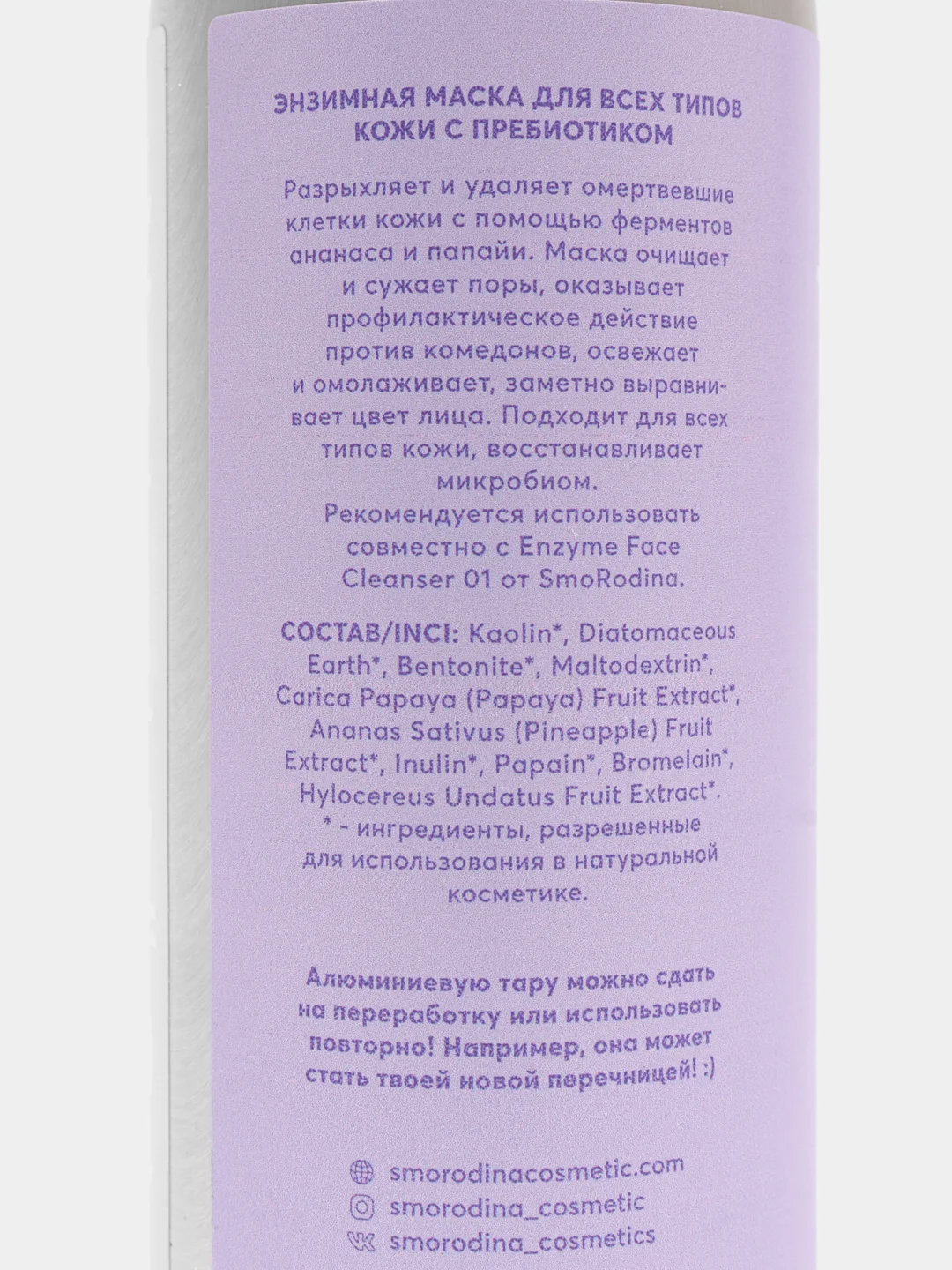 Энзимная маска для всех типов кожи 02 с пребиотиками