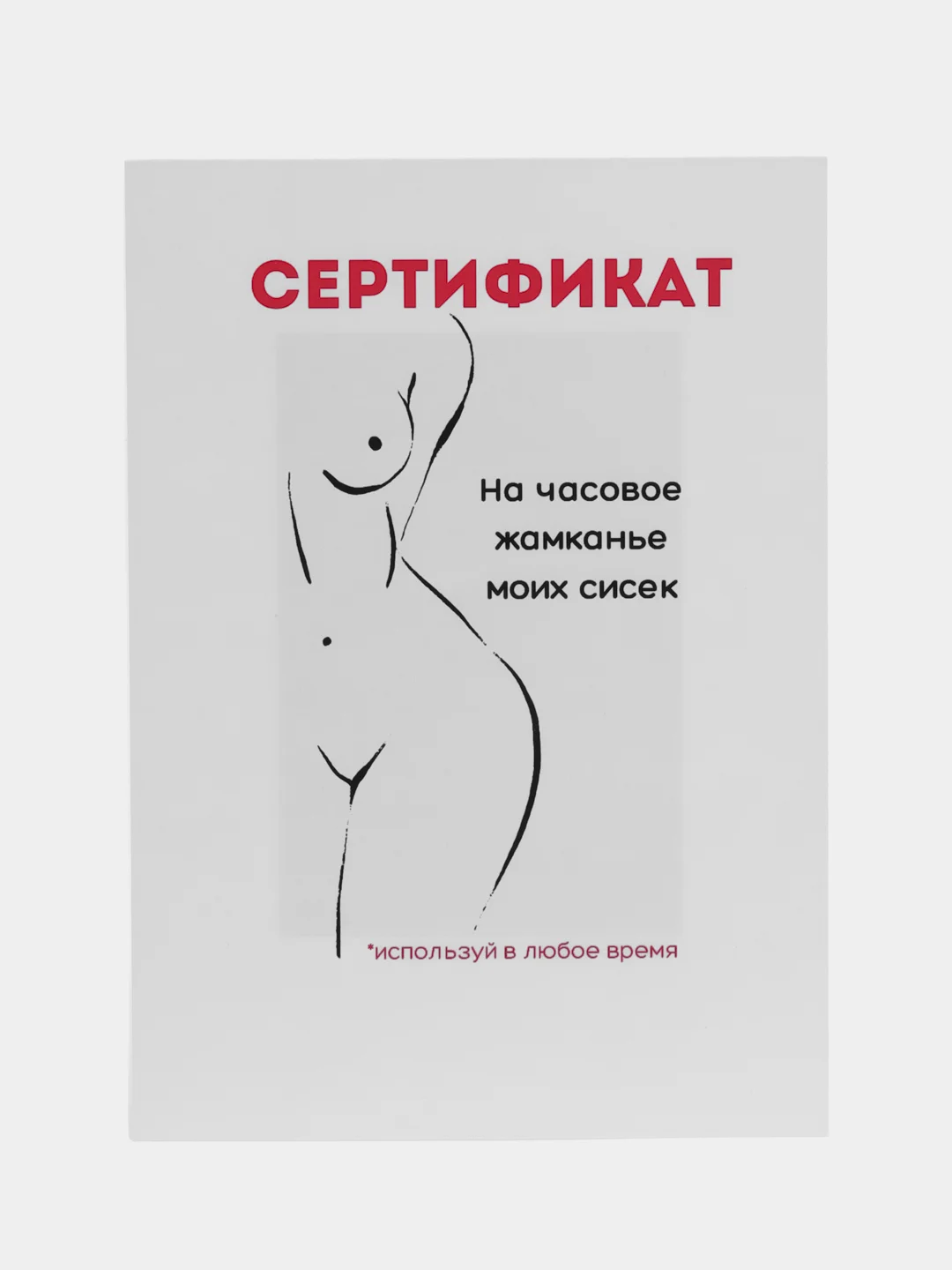 Молочный открытки для мужчины "Пошлые записки" и сертификат на минет, 18+