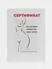 Молочный открытки для мужчины "Пошлые записки" и сертификат на минет, 18+